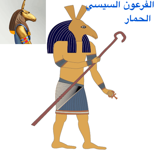 الفرعون الحمار السيسي